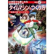 マルいアタマをもっとマルく！日能研クエスト 小学生でも楽しめる最新物理学入門 タイムマシンのつくり方 時間の謎 にいどもう！（講談社） [電子書籍]
