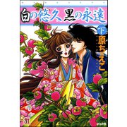 白の悠久 黒の永遠（2）（ぶんか社） [電子書籍]