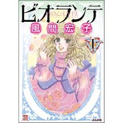 ビオランテ 上巻（ぶんか社） [電子書籍]