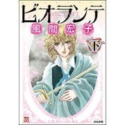 ビオランテ 下巻（ぶんか社） [電子書籍]