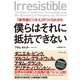 僕らはそれに抵抗できない―――「依存症ビジネス」のつくられかた（ダイヤモンド社） [電子書籍]