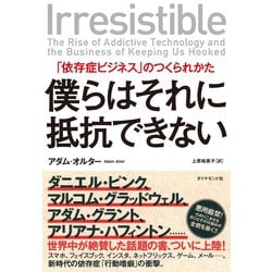 ヨドバシ Com 僕らはそれに抵抗できない 依存症ビジネス のつくられかた ダイヤモンド社 電子書籍 通販 全品無料配達