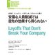 安易な人員削減では目先の効果すら得られない（ダイヤモンド社） [電子書籍]