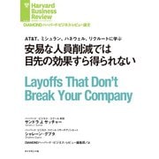 安易な人員削減では目先の効果すら得られない（ダイヤモンド社） [電子書籍]