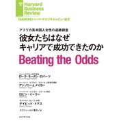 彼女たちはなぜキャリアで成功できたのか（ダイヤモンド社） [電子書籍]