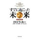 すでに起こった未来―――変化を読む眼（ダイヤモンド社） [電子書籍]