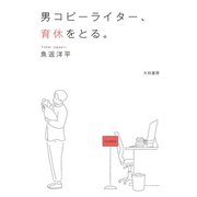 男コピーライター、育休をとる。（大和書房） [電子書籍]