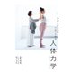 本来のからだにリセットする人体力学（大和書房） [電子書籍]