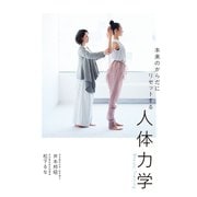本来のからだにリセットする人体力学（大和書房） [電子書籍]