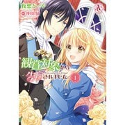 観賞対象から告白されました。 1（アリアンローズコミックス）（フロンティアワークス） [電子書籍]