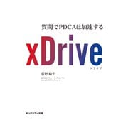 xDrive 質問でPDCAは加速する（キングベアー出版） [電子書籍]