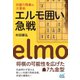 対振り飛車の大革命 エルモ囲い急戦（マイナビ出版） [電子書籍]