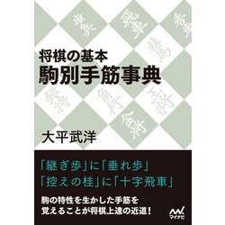 ヨドバシ Com 将棋の基本 駒別手筋事典 マイナビ出版 電子書籍 通販 全品無料配達