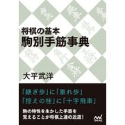 将棋の基本 駒別手筋事典（マイナビ出版） [電子書籍]