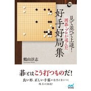 見て並べて上達！ 囲碁・プロが選んだ好手好局集（マイナビ出版） [電子書籍]