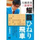 大橋貴洸の新研究 耀龍ひねり飛車（マイナビ出版） [電子書籍]