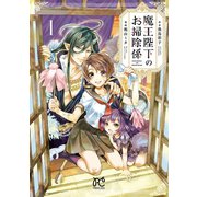 魔王陛下のお掃除係 1（秋田書店） [電子書籍]