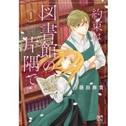 約束は図書館の片隅で 1（秋田書店） [電子書籍]
