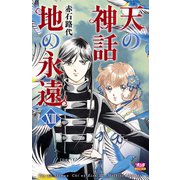 天の神話 地の永遠 XIII（秋田書店） [電子書籍]