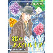 銀のノスタルヂア-イーハトーブ幻想童話集- 1（秋田書店） [電子書籍]