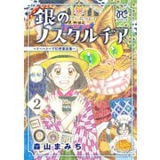 銀のノスタルヂア-イーハトーブ幻想童話集- 2（秋田書店） [電子書籍]