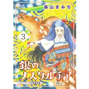 銀のノスタルヂア-イーハトーブ幻想童話集- 3（秋田書店） [電子書籍]