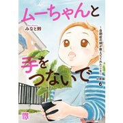 ムーちゃんと手をつないで～自閉症の娘が教えてくれたこと～【分冊版】 6（秋田書店） [電子書籍]