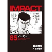 インパクト（85）（パーゴルフ） [電子書籍]