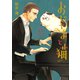 おじさまと猫 3巻（スクウェア･エニックス） [電子書籍]