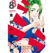 ラララ8巻（スクウェア･エニックス） [電子書籍]