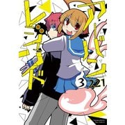 アーバンレジェンド（3）【電子限定特典ペーパー付き】（徳間書店） [電子書籍]