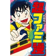 超ファミ漫（太田出版） [電子書籍]