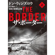 ザ・ボーダー 上（ハーパーコリンズ・ジャパン） [電子書籍]