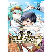 カフェ ドラゴンステーキ 3（A-WAGON） [電子書籍]