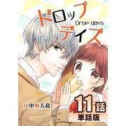 ドロップデイズ 第11話【単話版】（A-WAGON） [電子書籍]