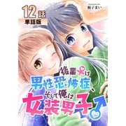 後輩♀は男性恐怖症、そして俺は女装男子♂ 第12話【単話版】（A-WAGON） [電子書籍]