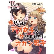 痩せたいデブ女子と甘やかしたいオカン男子 第10話【単話版】（A-WAGON） [電子書籍]