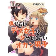 痩せたいデブ女子と甘やかしたいオカン男子 第11話【単話版】（A-WAGON） [電子書籍]