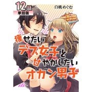 痩せたいデブ女子と甘やかしたいオカン男子 第12話【単話版】（A-WAGON） [電子書籍]