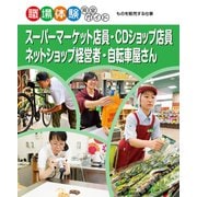 スーパーマーケット店員・CDショップ店員・ネットショップ経営者・自転車屋さん（ポプラ社） [電子書籍]