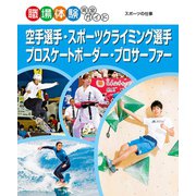 空手選手・スポーツクライミング選手・プロスケートボーダー・プロサーファー（ポプラ社） [電子書籍]