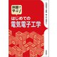 例題で学ぶ はじめての電気電子工学（技術評論社） [電子書籍]