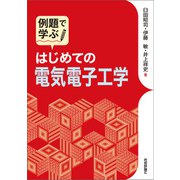 例題で学ぶ はじめての電気電子工学（技術評論社） [電子書籍]