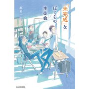 「未完成」なぼくらの、生徒会（KADOKAWA） [電子書籍]