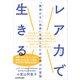 レア力で生きる 「競争のない世界」を楽しむための学びの習慣（KADOKAWA） [電子書籍]