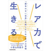 レア力で生きる 「競争のない世界」を楽しむための学びの習慣（KADOKAWA） [電子書籍]