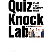 東大流！ 本気の自由研究で新発見 QuizKnock Lab（KADOKAWA） [電子書籍]