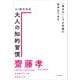 AI時代対応 大人の知的習慣 「複合力」こそが究極の効率化である（KADOKAWA） [電子書籍]