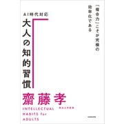 AI時代対応 大人の知的習慣 「複合力」こそが究極の効率化である（KADOKAWA） [電子書籍]