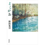 よこがお（KADOKAWA） [電子書籍]